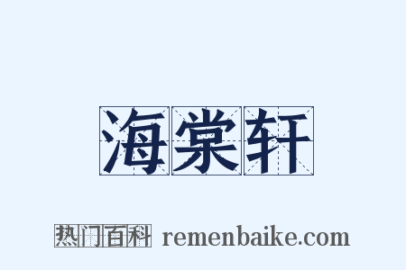 海棠轩是什么意思的图片